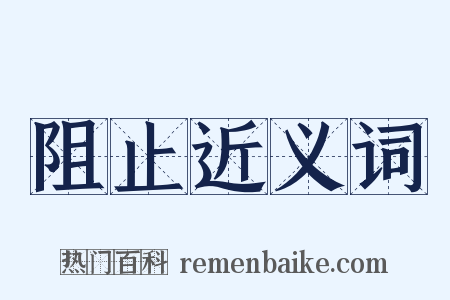 阻止近义词是什么意思的图片